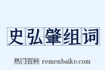 史弘肇组词是什么意思的图片